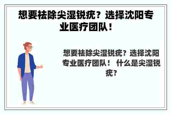 想要祛除尖湿锐疣？选择沈阳专业医疗团队！